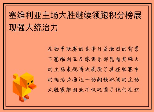 塞维利亚主场大胜继续领跑积分榜展现强大统治力