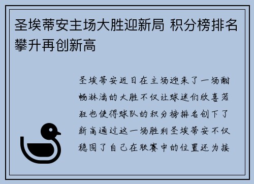圣埃蒂安主场大胜迎新局 积分榜排名攀升再创新高