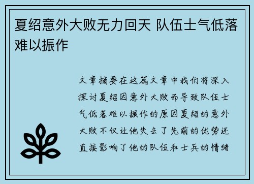 夏绍意外大败无力回天 队伍士气低落难以振作
