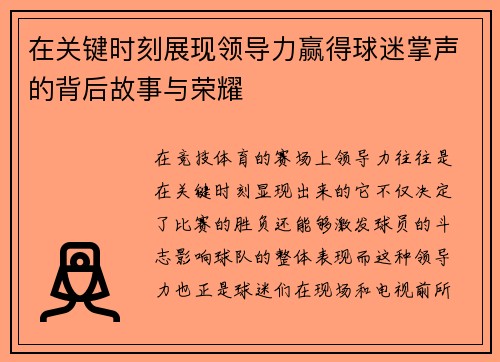 在关键时刻展现领导力赢得球迷掌声的背后故事与荣耀