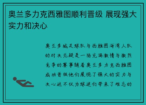 奥兰多力克西雅图顺利晋级 展现强大实力和决心
