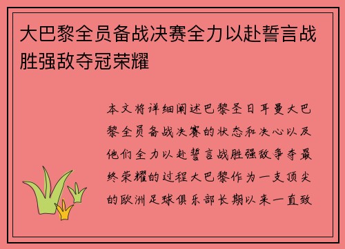 大巴黎全员备战决赛全力以赴誓言战胜强敌夺冠荣耀