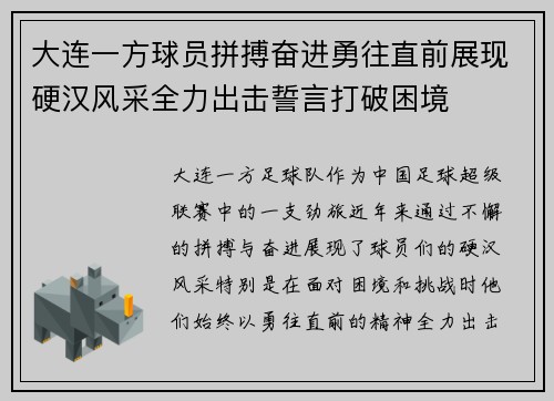 大连一方球员拼搏奋进勇往直前展现硬汉风采全力出击誓言打破困境