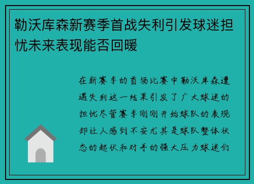 勒沃库森新赛季首战失利引发球迷担忧未来表现能否回暖