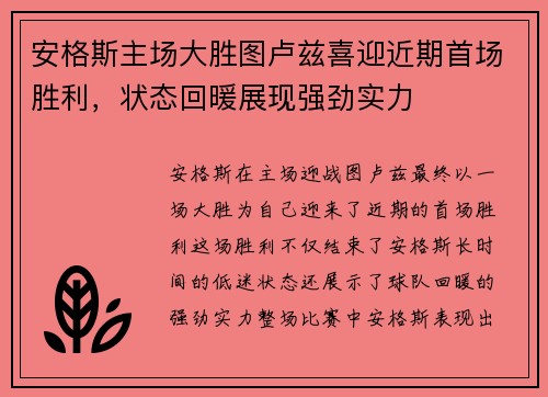 安格斯主场大胜图卢兹喜迎近期首场胜利，状态回暖展现强劲实力