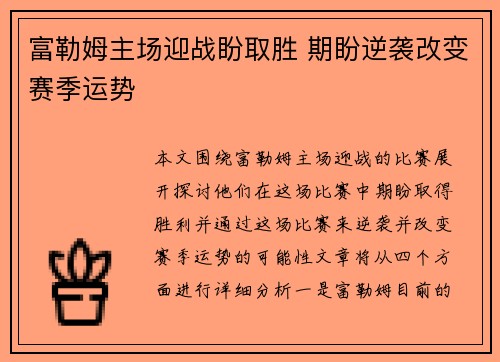 富勒姆主场迎战盼取胜 期盼逆袭改变赛季运势