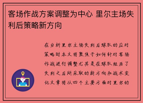 客场作战方案调整为中心 里尔主场失利后策略新方向