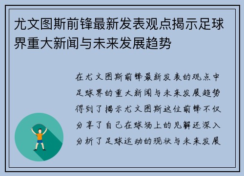 尤文图斯前锋最新发表观点揭示足球界重大新闻与未来发展趋势