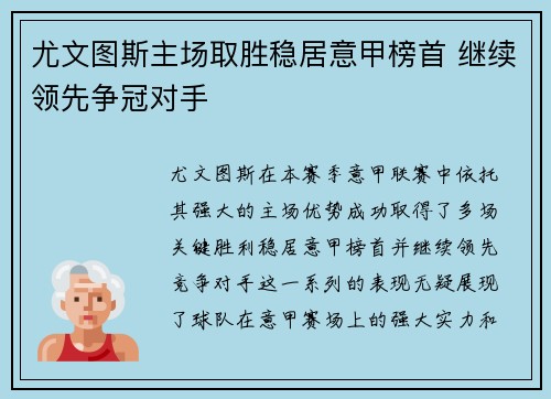 尤文图斯主场取胜稳居意甲榜首 继续领先争冠对手