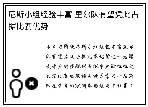 尼斯小组经验丰富 里尔队有望凭此占据比赛优势