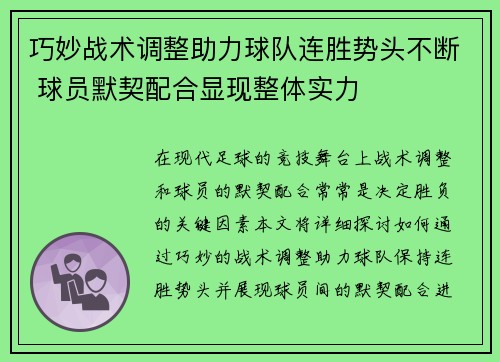 巧妙战术调整助力球队连胜势头不断 球员默契配合显现整体实力