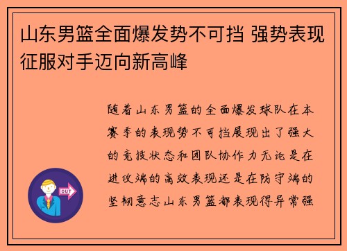 山东男篮全面爆发势不可挡 强势表现征服对手迈向新高峰
