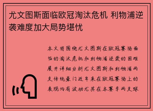 尤文图斯面临欧冠淘汰危机 利物浦逆袭难度加大局势堪忧
