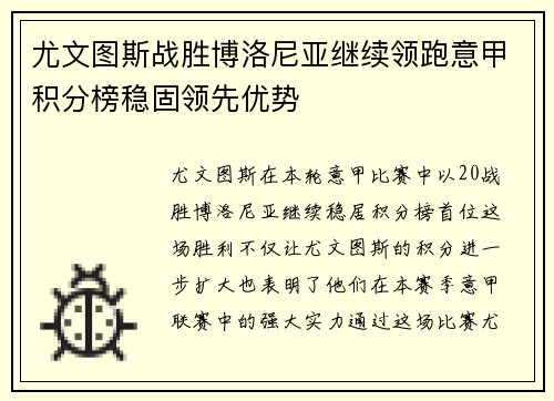 尤文图斯战胜博洛尼亚继续领跑意甲积分榜稳固领先优势