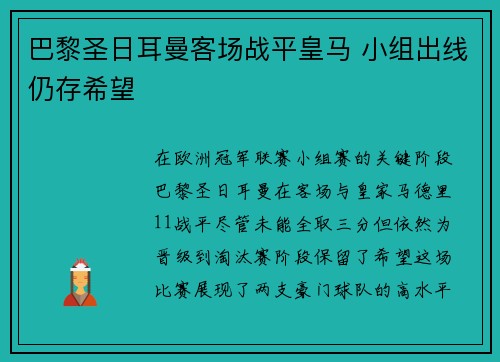 巴黎圣日耳曼客场战平皇马 小组出线仍存希望