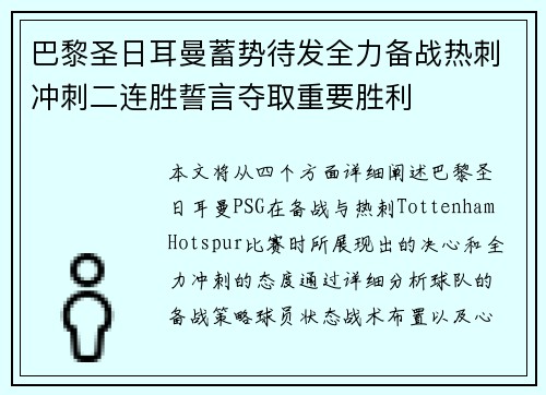 巴黎圣日耳曼蓄势待发全力备战热刺冲刺二连胜誓言夺取重要胜利
