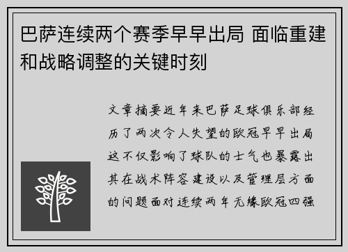 巴萨连续两个赛季早早出局 面临重建和战略调整的关键时刻