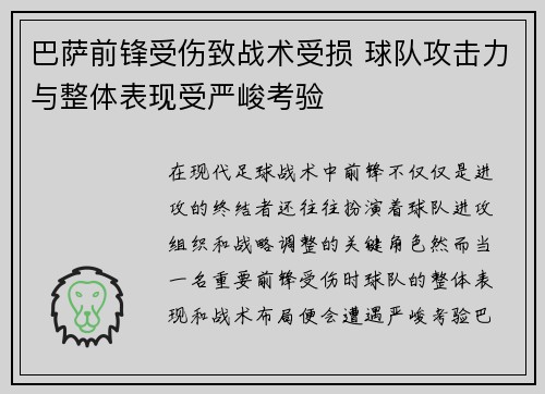巴萨前锋受伤致战术受损 球队攻击力与整体表现受严峻考验