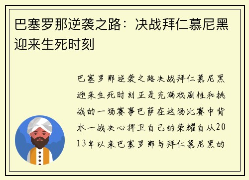 巴塞罗那逆袭之路：决战拜仁慕尼黑迎来生死时刻