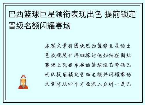 巴西篮球巨星领衔表现出色 提前锁定晋级名额闪耀赛场