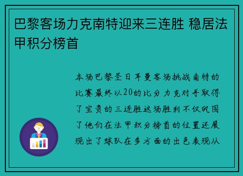 巴黎客场力克南特迎来三连胜 稳居法甲积分榜首