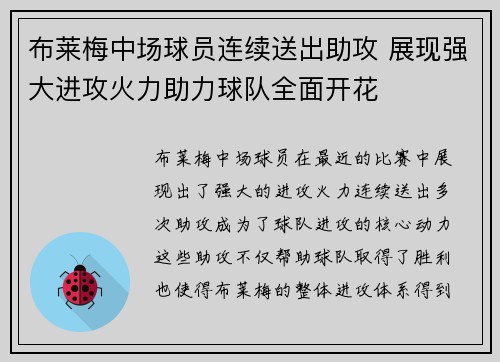 布莱梅中场球员连续送出助攻 展现强大进攻火力助力球队全面开花