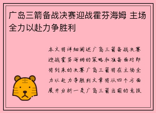 广岛三箭备战决赛迎战霍芬海姆 主场全力以赴力争胜利