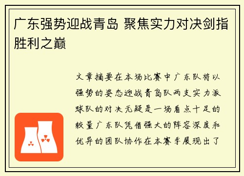 广东强势迎战青岛 聚焦实力对决剑指胜利之巅