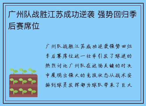 广州队战胜江苏成功逆袭 强势回归季后赛席位