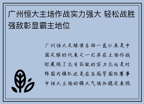 广州恒大主场作战实力强大 轻松战胜强敌彰显霸主地位