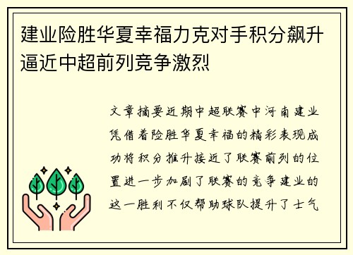 建业险胜华夏幸福力克对手积分飙升逼近中超前列竞争激烈