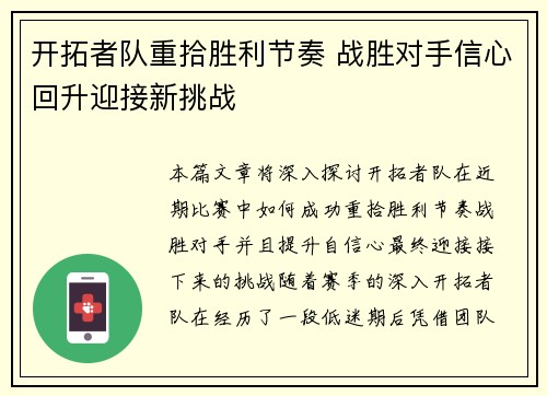 开拓者队重拾胜利节奏 战胜对手信心回升迎接新挑战