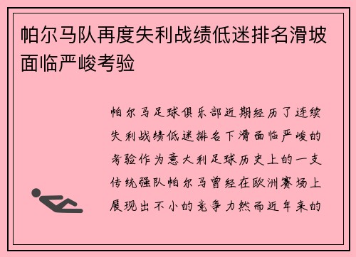 帕尔马队再度失利战绩低迷排名滑坡面临严峻考验