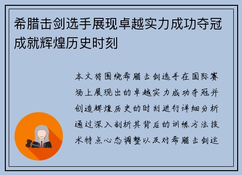 希腊击剑选手展现卓越实力成功夺冠成就辉煌历史时刻