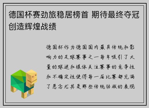 德国杯赛劲旅稳居榜首 期待最终夺冠创造辉煌战绩