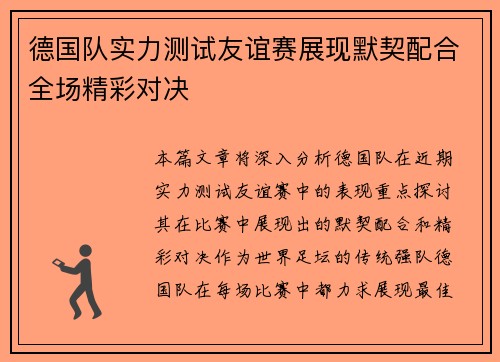 德国队实力测试友谊赛展现默契配合全场精彩对决