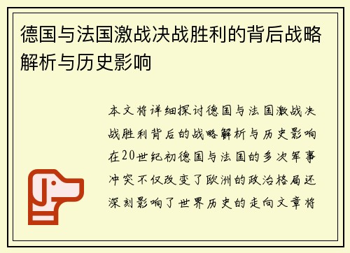 德国与法国激战决战胜利的背后战略解析与历史影响
