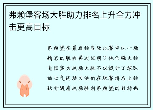 弗赖堡客场大胜助力排名上升全力冲击更高目标