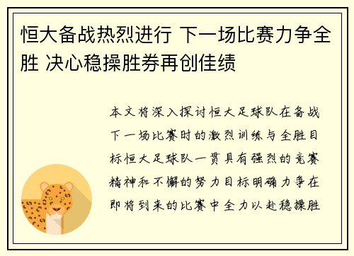 恒大备战热烈进行 下一场比赛力争全胜 决心稳操胜券再创佳绩