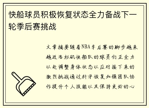 快船球员积极恢复状态全力备战下一轮季后赛挑战