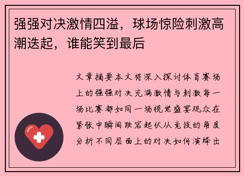 强强对决激情四溢，球场惊险刺激高潮迭起，谁能笑到最后