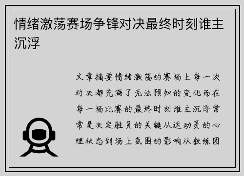情绪激荡赛场争锋对决最终时刻谁主沉浮