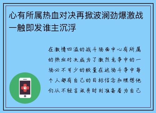 心有所属热血对决再掀波澜劲爆激战一触即发谁主沉浮