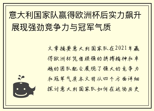 意大利国家队赢得欧洲杯后实力飙升 展现强劲竞争力与冠军气质