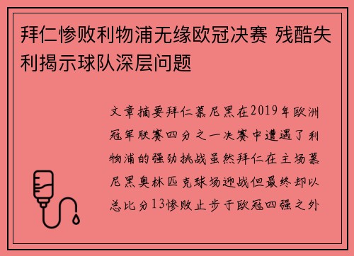 拜仁惨败利物浦无缘欧冠决赛 残酷失利揭示球队深层问题