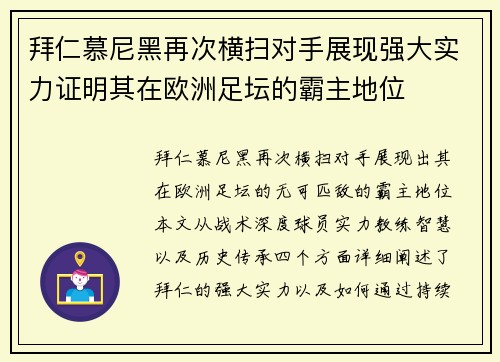 拜仁慕尼黑再次横扫对手展现强大实力证明其在欧洲足坛的霸主地位