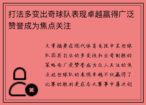 打法多变出奇球队表现卓越赢得广泛赞誉成为焦点关注