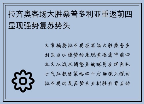 拉齐奥客场大胜桑普多利亚重返前四显现强势复苏势头