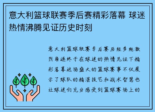 意大利篮球联赛季后赛精彩落幕 球迷热情沸腾见证历史时刻