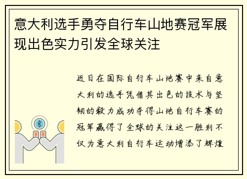 意大利选手勇夺自行车山地赛冠军展现出色实力引发全球关注